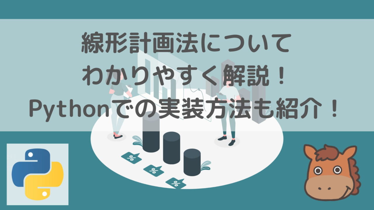 線形計画法についてわかりやすく解説！Pythonでの実装方法も紹介！