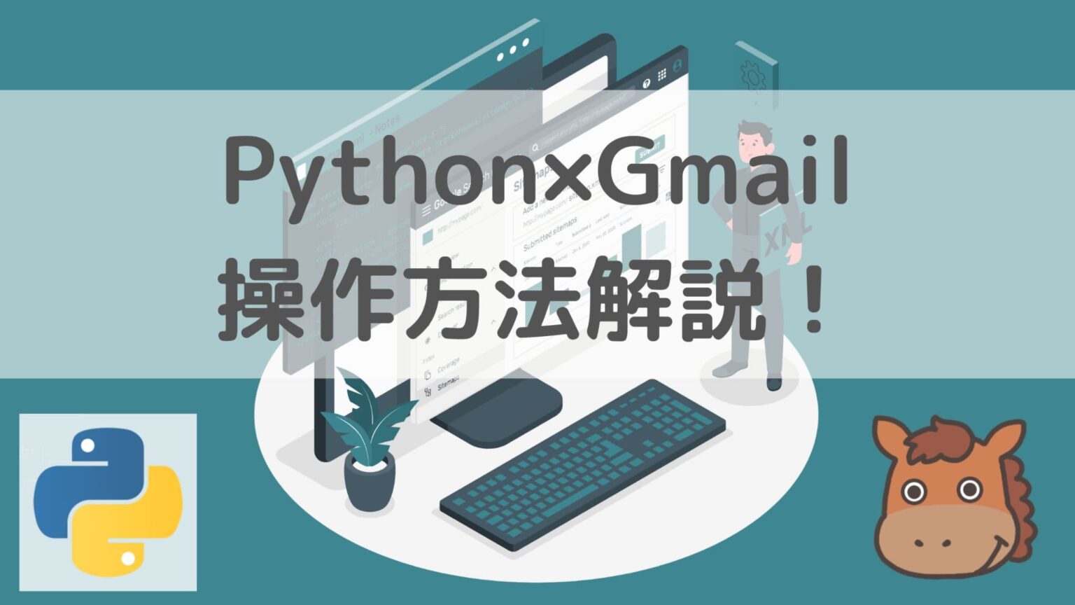 Pythonを使ってGmailを操作しメールを送信する方法を解説！｜スタビジ