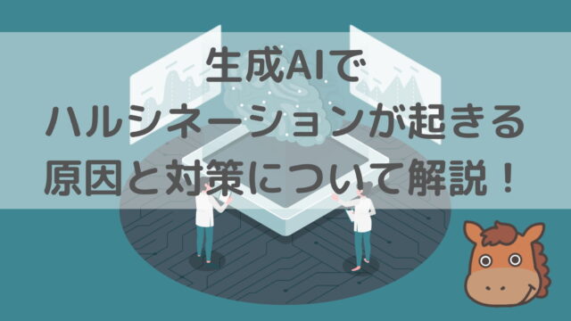 生成AIでハルシネーションが起きる原因と対策について解説！