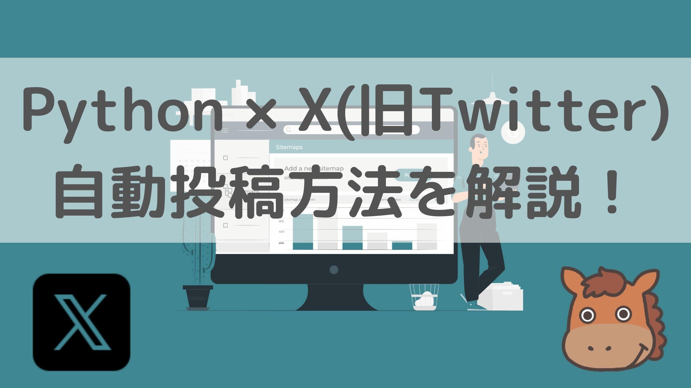 Pythonを使ってX(旧Twitter)のAPI経由で自動投稿する方法｜スタビジ