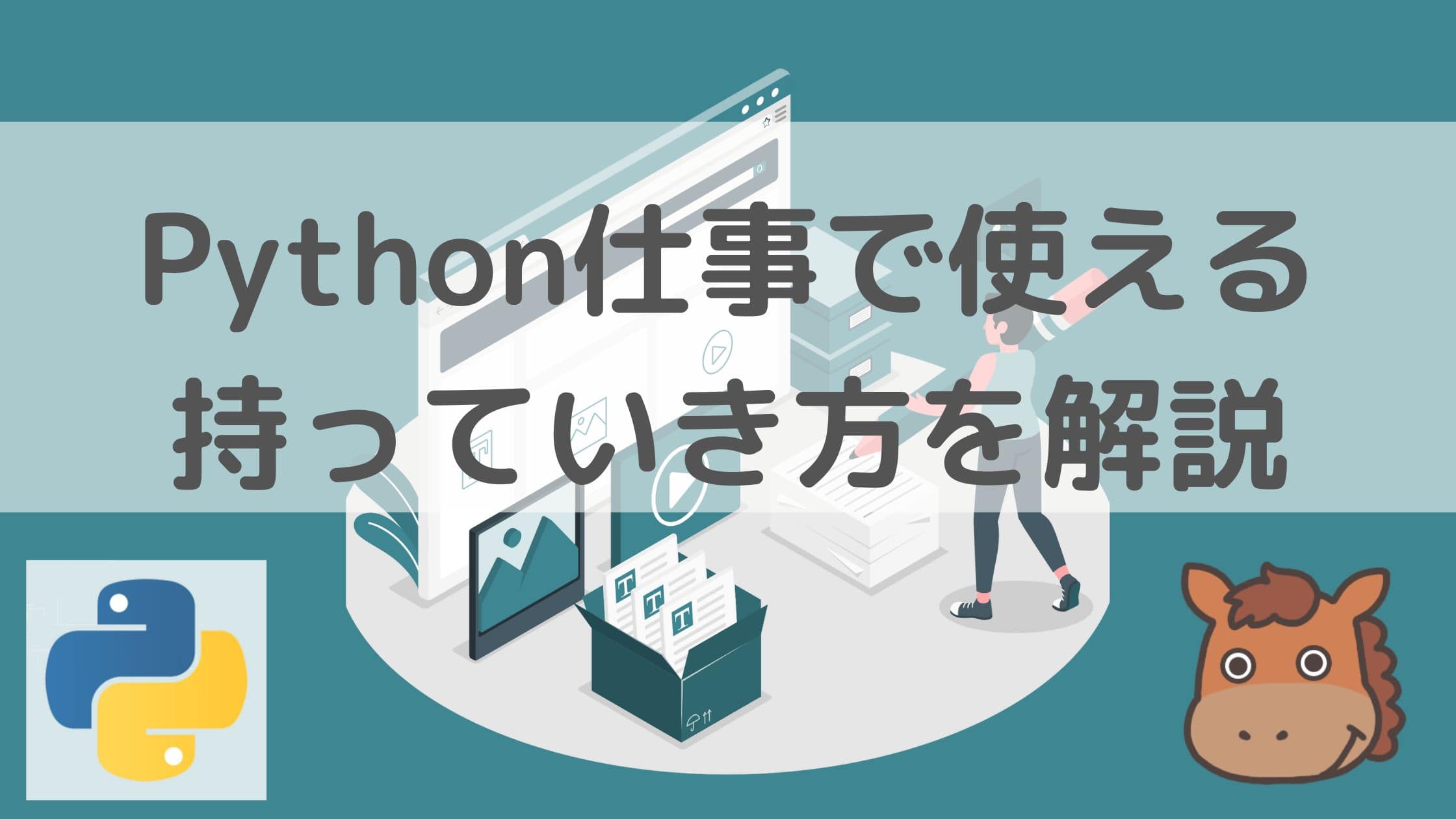 Pythonを仕事で使えるレベルまで持っていく方法について解説!|スタビジ