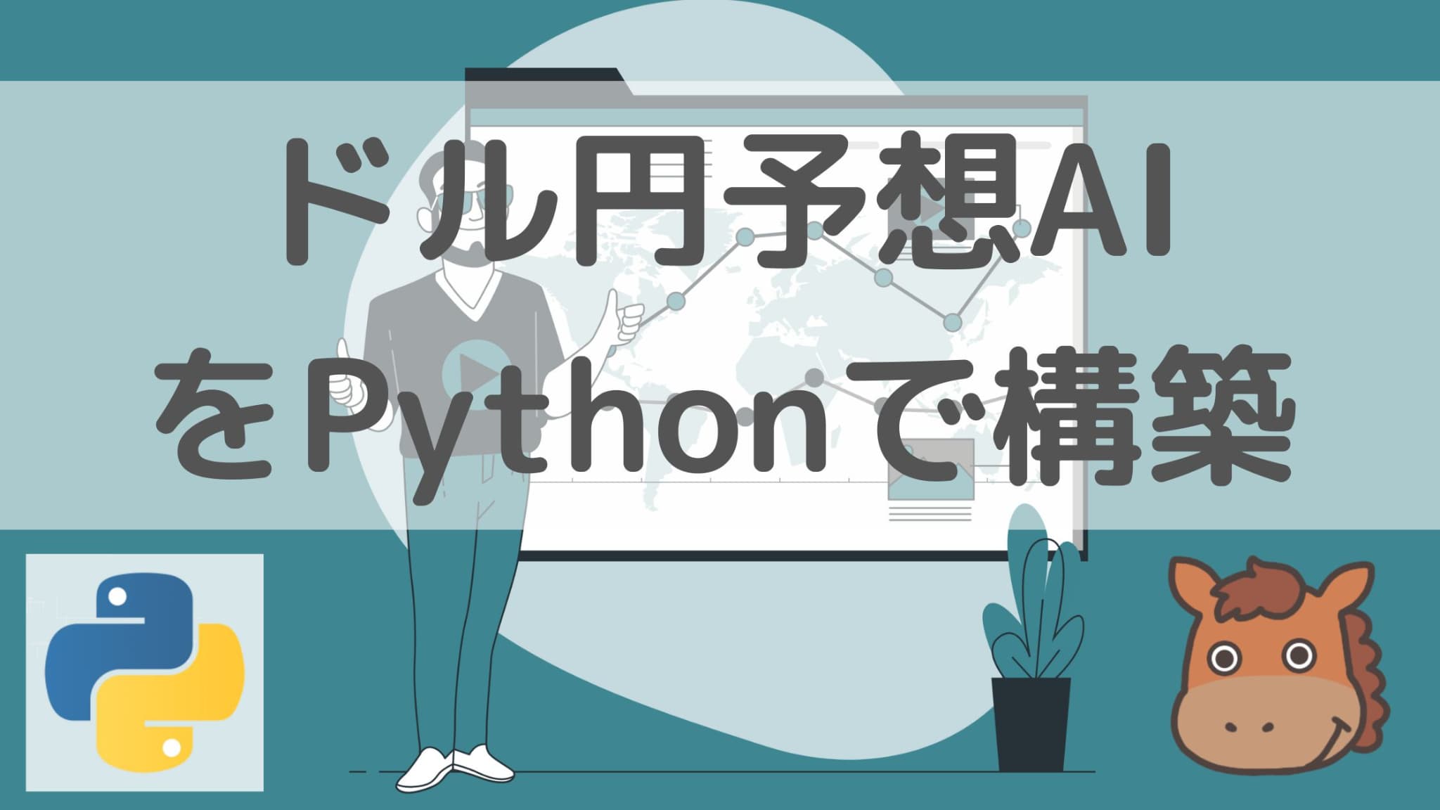 初心者向け】ドル円予想AIをPythonを使って構築してみよう！｜スタビジ