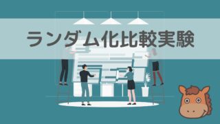 ランダム化比較実験