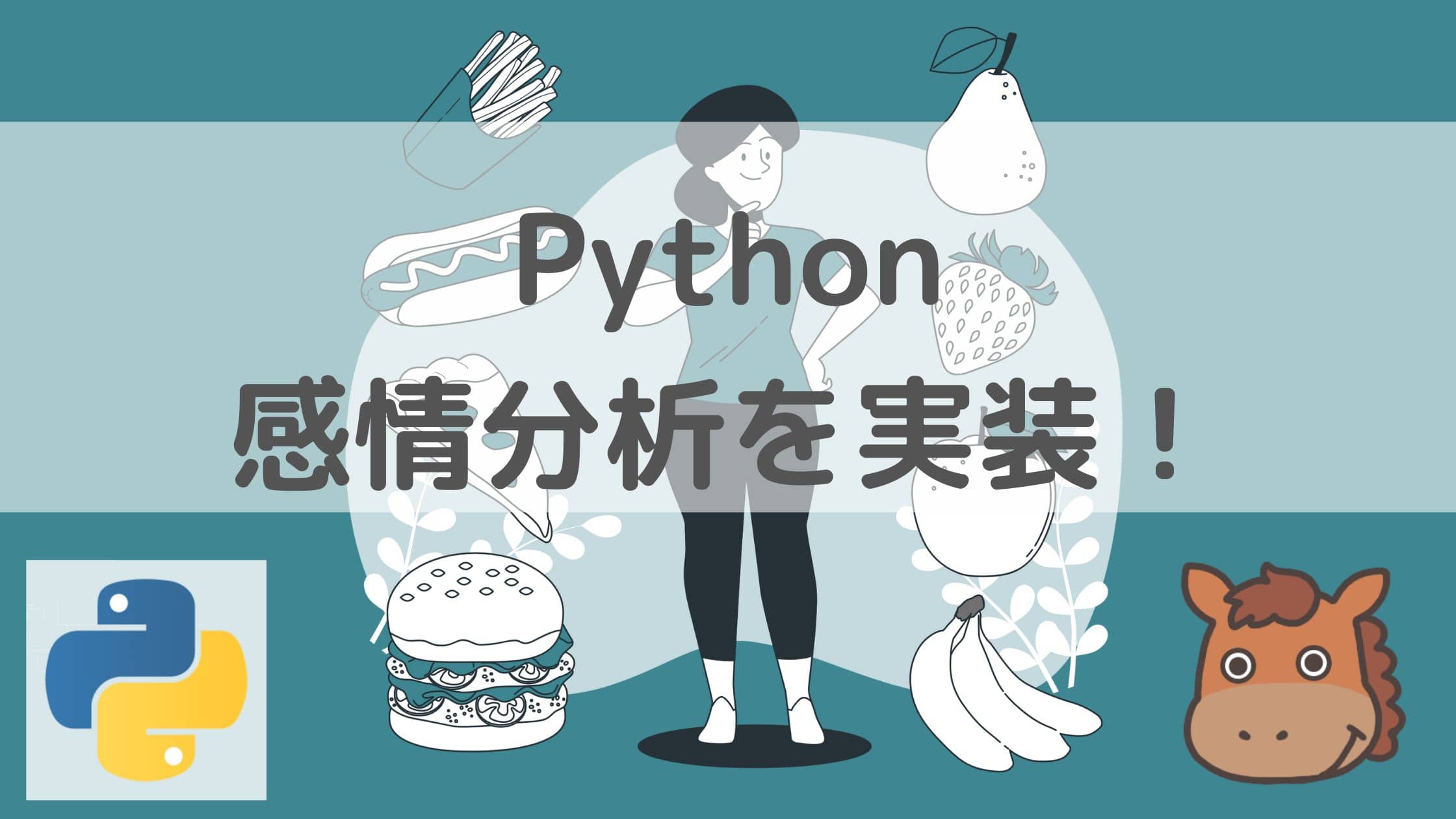 Pythonを使って文章の感情分析をしてみよう！｜スタビジ