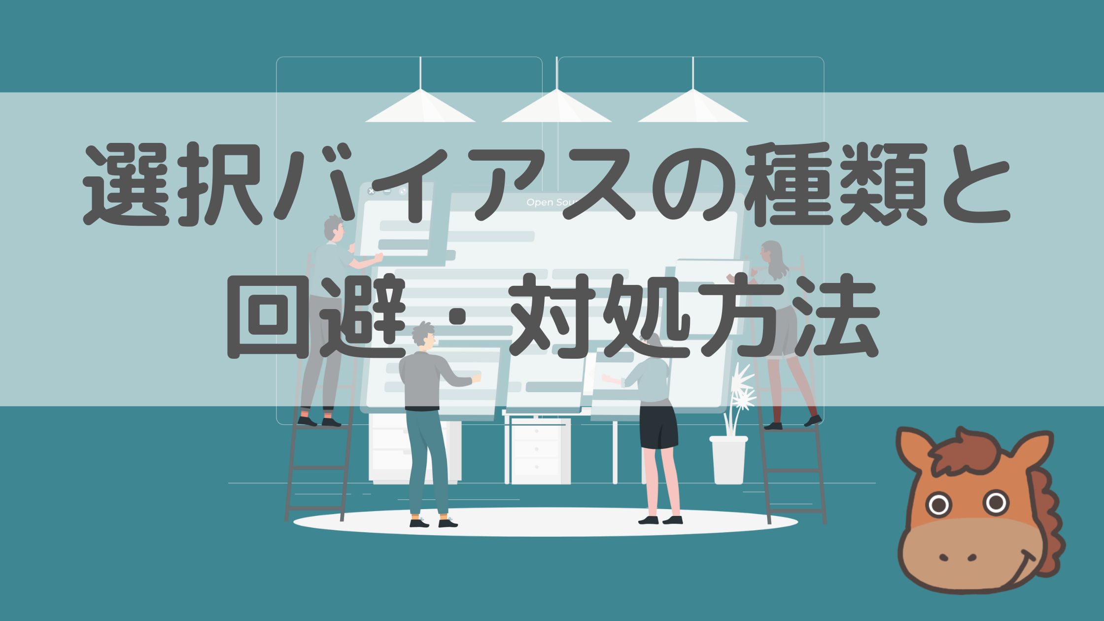 選択バイアス（セレクションバイアス）を分かりやすく解説！どんな種類がある？｜スタビジ