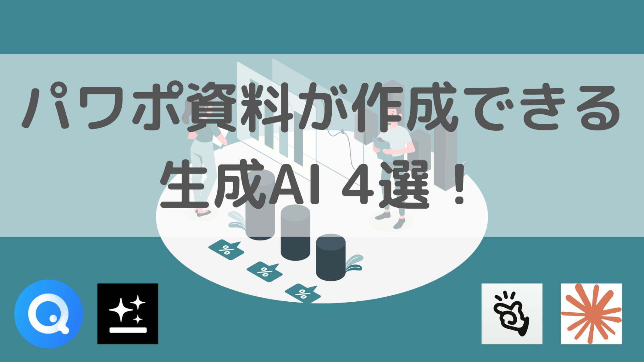 4選！プレゼンに強いパワポ資料が作成できる生成AIを徹底比較！｜スタビジ