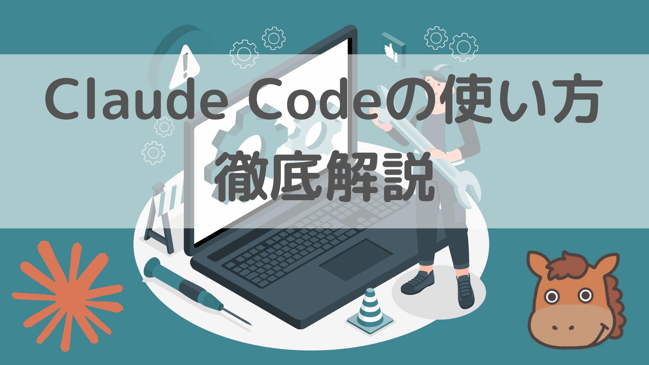Claude CodeでサブエージェントやMCPを駆使する使い方を伝授！｜スタビジ