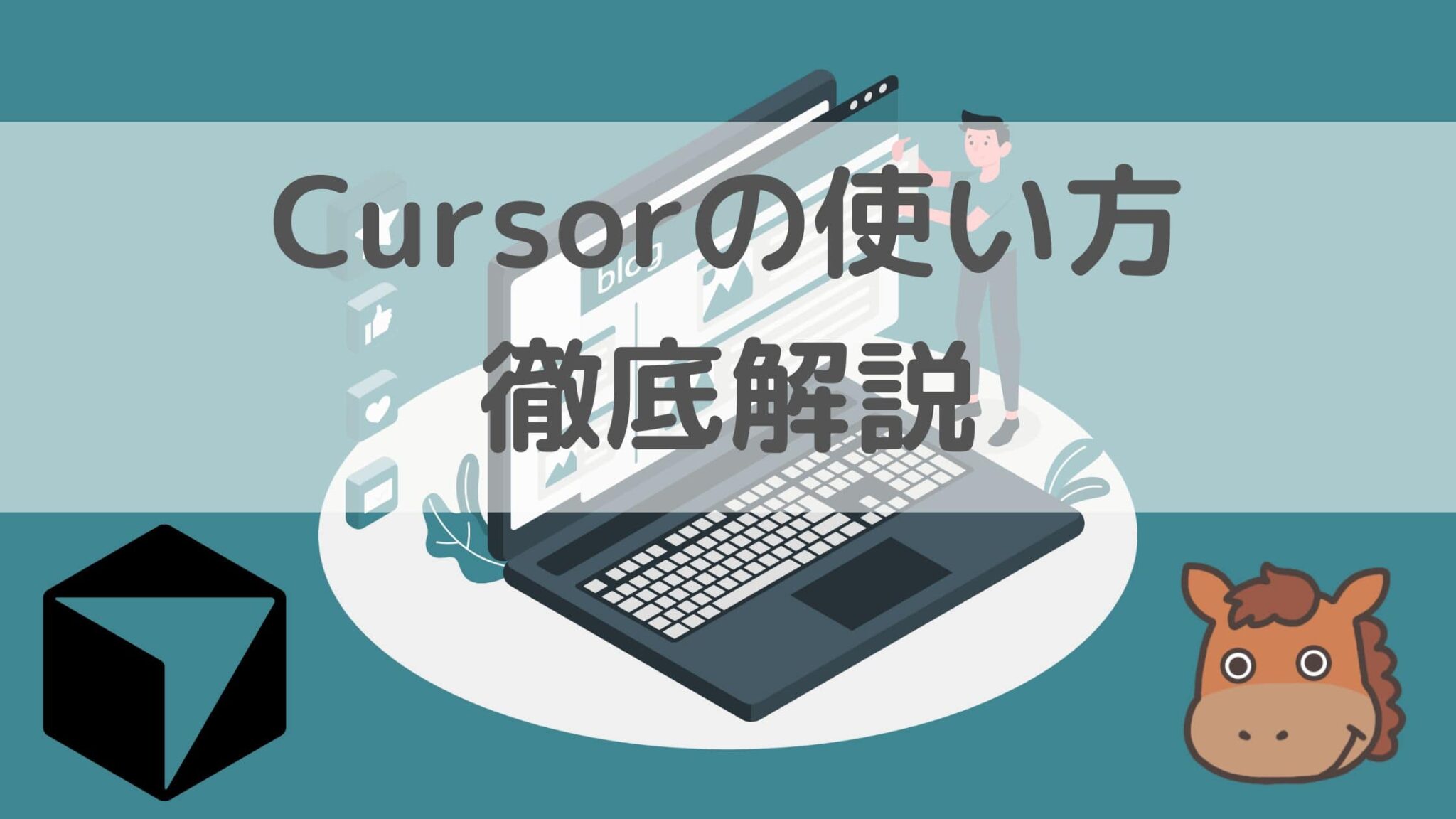 【Cursor2.0登場】Cursorの使い方について徹底解説！｜スタビジ