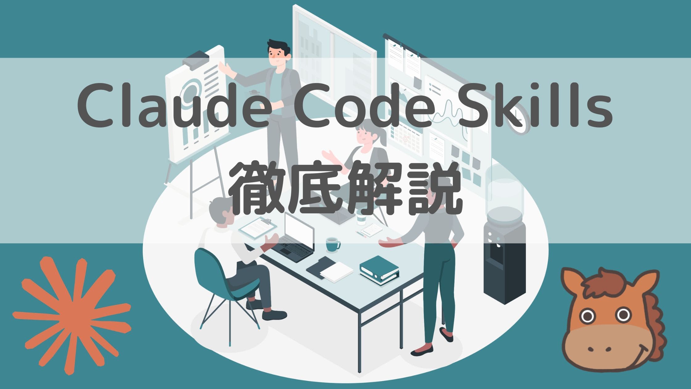 初心者向け】Claude Code Skillsについて徹底解説！｜スタビジ