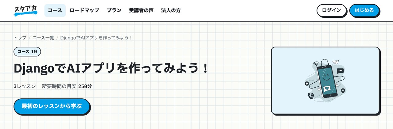 スタアカ「DjangoでAIアプリを作ってみよう！」コース