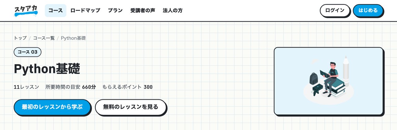スタアカ「Python基礎」コース