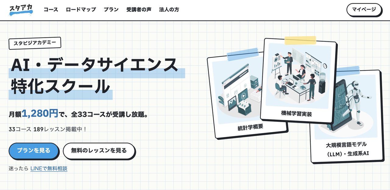 スタアカ（スタビジアカデミー）のトップページ